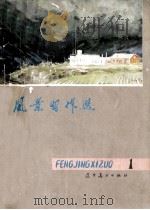 风景习作选 1 1979 PDF电子版封面 8117·1653