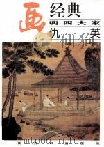 名画经典  明四大家  仇英（1997 PDF版）