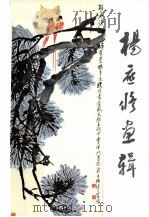 杨应修画辑 1982 PDF电子版封面 8233·255 杨应修绘