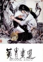 黄胄画选（1980 PDF版）