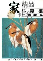 名家精品  百集珍藏本  中国部分  邓嘉德  工笔花鸟（1998 PDF版）