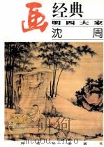 名画经典  明四大家  沈周（1997 PDF版）