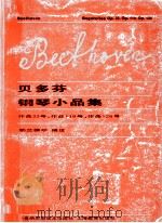 贝多芬钢琴小品集（1998 PDF版）
