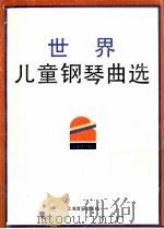 世界儿童钢琴曲选（1990 PDF版）