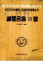 钢琴名曲10首（1997 PDF版）