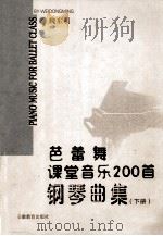 芭蕾舞课堂音乐200首  钢琴曲集  下（ PDF版）
