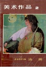 美术作品  2  油画（1980 PDF版）