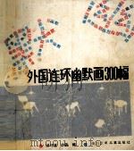 外国连环幽默画300幅（1988 PDF版）