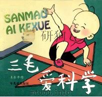 三毛爱科学（1997 PDF版）