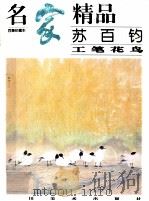 名家精品  苏百钧  工笔花鸟（1999 PDF版）
