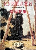 库因芝集  光与色的魔术师（1997 PDF版）