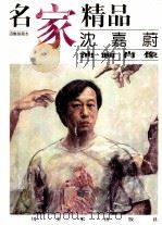 沈嘉蔚油画肖像（1999 PDF版）