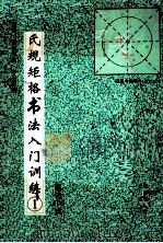 让氏规矩格书法入门训练  1  笔法108式（1996 PDF版）