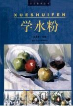 学水粉（1999 PDF版）
