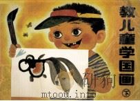 教儿童学国画  下（1990 PDF版）