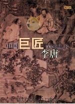 中国巨匠美术丛书  李唐（1998 PDF版）