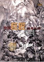 中国巨匠美术丛书  沈周（1998 PDF版）