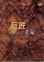 中国巨匠美术丛书  王蒙（1998 PDF版）