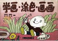 学画.涂色.画画（1994 PDF版）