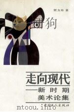 走向现代  新时期美术论集（1994 PDF版）