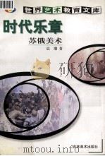 时代乐章  苏俄美术（1999 PDF版）