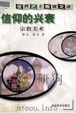 信仰的兴衰  宗教美术（1999 PDF版）