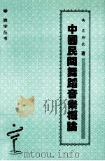 中国民间舞蹈音乐概论（1994 PDF版）
