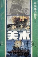 中学美术辅导  绘画部分（1995 PDF版）
