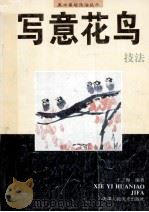 写意花鸟技法（1996 PDF版）