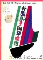 外国儿童钢琴曲选  2（1989 PDF版）