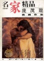 庞茂琨  油画作品（1999 PDF版）