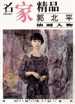 郭北平油画人物（1999 PDF版）
