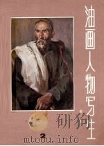 油画人物写生  2（1979 PDF版）