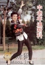 中老年迪斯科  第2版（1995 PDF版）
