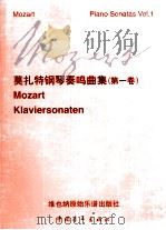 莫扎特钢琴奏鸣曲集 第1卷 1999 PDF电子版封面 750063384X (奥)沃尔夫冈·阿玛多伊斯·莫扎特曲