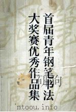 首届青年钢笔书法大奖赛优秀作品集（1985 PDF版）