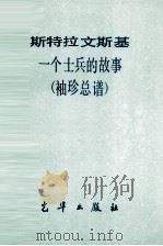 一个士兵的故事  袖珍总谱（ PDF版）