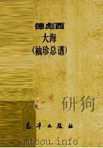 大海 袖珍总谱 PDF电子版封面 (法)德彪西(Debussy,C.)曲
