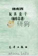 玩具盒子  袖珍总谱（ PDF版）