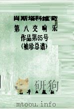 第八交响乐  作品第65号  袖珍总谱（ PDF版）