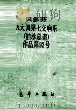 A大调第七交响乐 PDF电子版封面 贝多芬曲