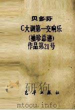 Ｃ大调第一交响乐（ PDF版）