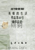 英雄的生活  作品第40号  袖珍总谱（ PDF版）