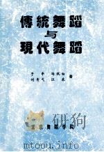 传统舞蹈与现代舞蹈（ PDF版）