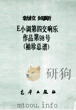 E小调第四交响乐 作品第98号 袖珍总谱 1984 PDF电子版封面 勃拉姆斯曲