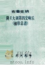 降E大调第四交响乐 袖珍总谱 1984 PDF电子版封面 (奥)布鲁克纳(Bruckner,A.)曲