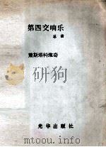 第四交响乐  总谱（ PDF版）