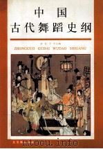 中国古代舞蹈史纲（ PDF版）
