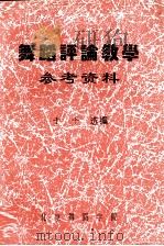 舞蹈评论教学参考资料（ PDF版）