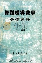 舞蹈编导教学参考资料 PDF电子版封面 于平选编